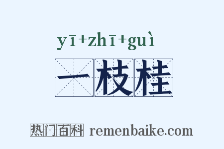 一枝桂是什么意思的图片